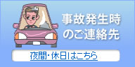 事故発生時のご連絡先