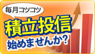 積立投信始めませんか?