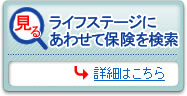 ライフステージにあわせて保険を検索