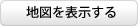 地図を表示する