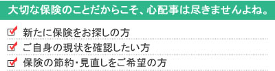 大切な保険のことだからこそ、心配事は尽きませんよね。