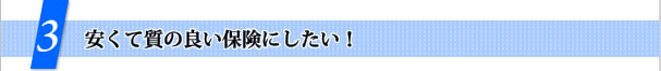 安くて質の良い保険にしたい！