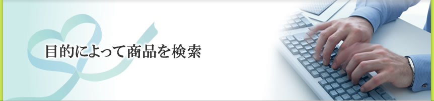 目的によって商品を検索