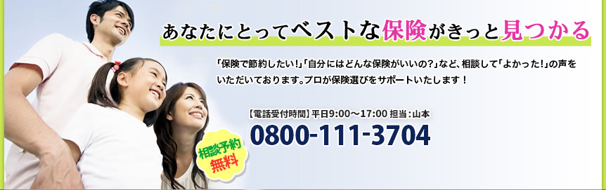 ベストな保険がきっと見つかる