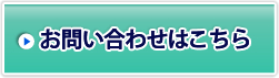 お問い合わせはこちら